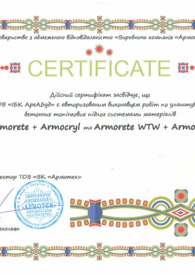 Сертифікат Армотек
